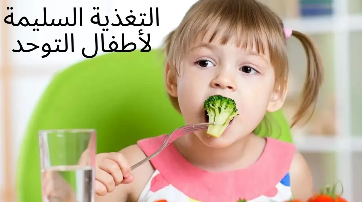 لتغذية لأطفال مصابين بالتوحد أو اضطراب فرط الحركة وتشتت الانتباه