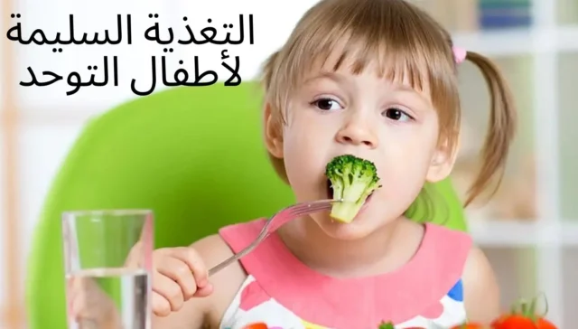 لتغذية لأطفال مصابين بالتوحد أو اضطراب فرط الحركة وتشتت الانتباه