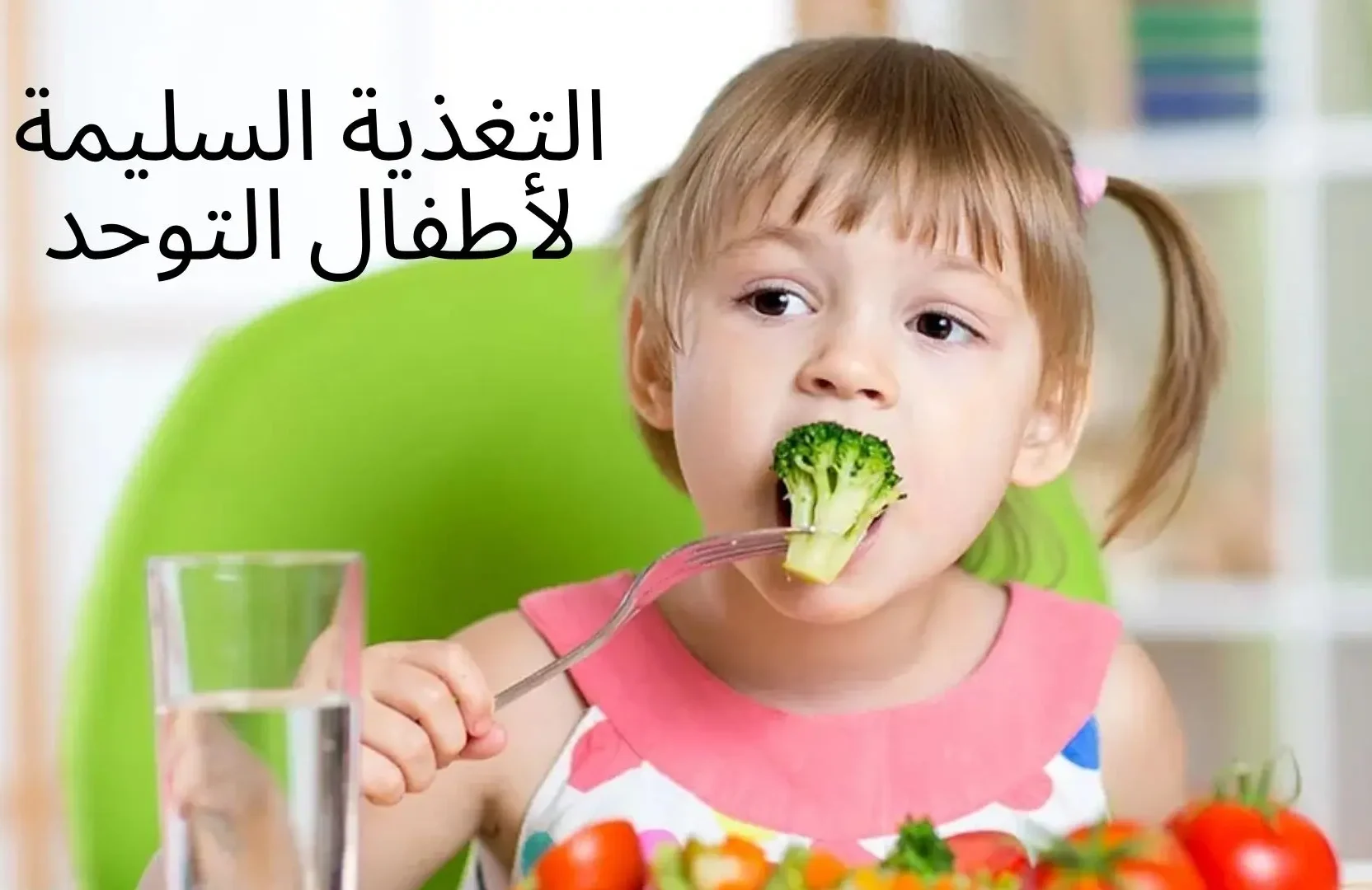 لتغذية لأطفال مصابين بالتوحد أو اضطراب فرط الحركة وتشتت الانتباه