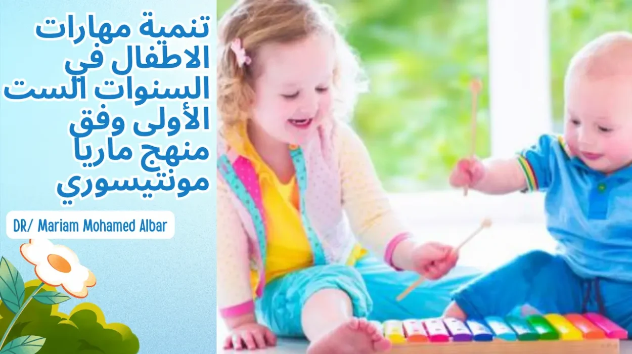 تنمية مهارات الأطفال فى السنوات الست الاولى وفق منهج ماريا مونتيسورى